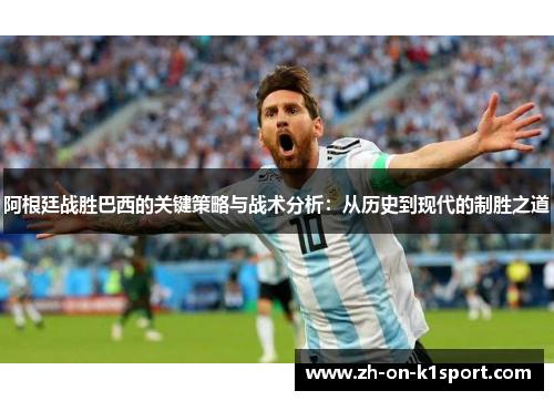 阿根廷战胜巴西的关键策略与战术分析：从历史到现代的制胜之道