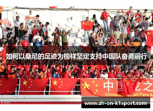 如何以桑尼的足迹为榜样坚定支持中国队奋勇前行