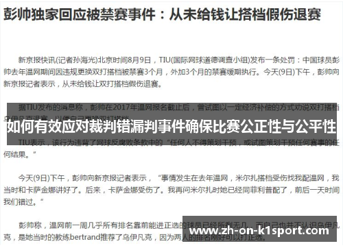 如何有效应对裁判错漏判事件确保比赛公正性与公平性
