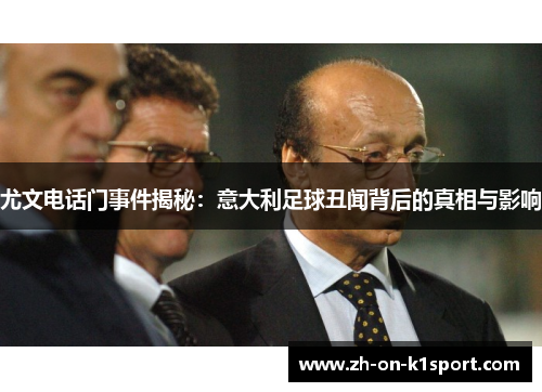 尤文电话门事件揭秘：意大利足球丑闻背后的真相与影响