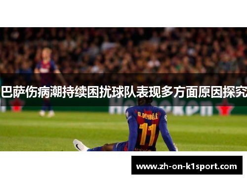 巴萨伤病潮持续困扰球队表现多方面原因探究