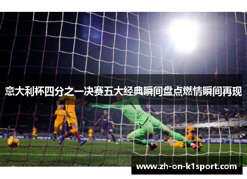 意大利杯四分之一决赛五大经典瞬间盘点燃情瞬间再现