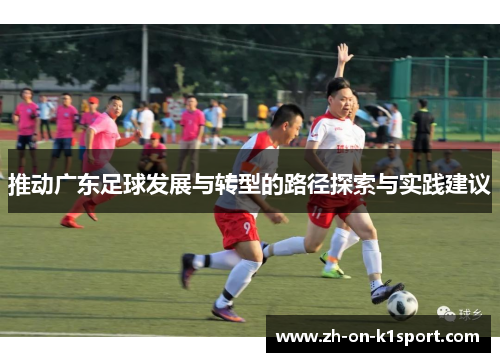 推动广东足球发展与转型的路径探索与实践建议