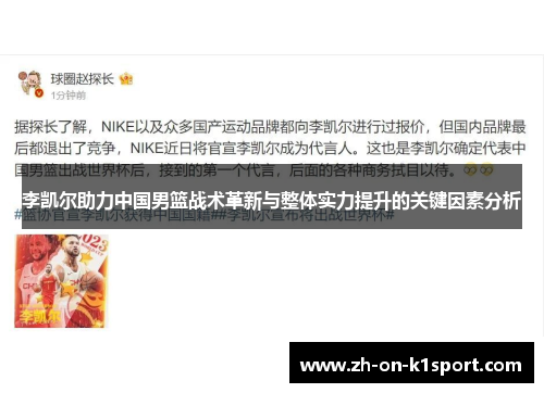 李凯尔助力中国男篮战术革新与整体实力提升的关键因素分析