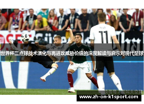 世界杯二点球战术演化与再进攻威胁价值的深度解读与启示对现代足球