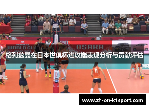 格列兹曼在日本世俱杯进攻端表现分析与贡献评估