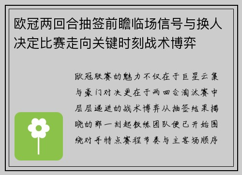 欧冠两回合抽签前瞻临场信号与换人决定比赛走向关键时刻战术博弈