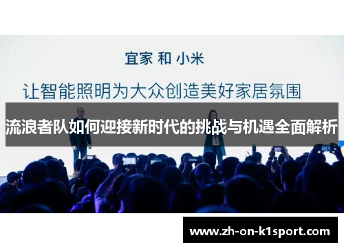 流浪者队如何迎接新时代的挑战与机遇全面解析