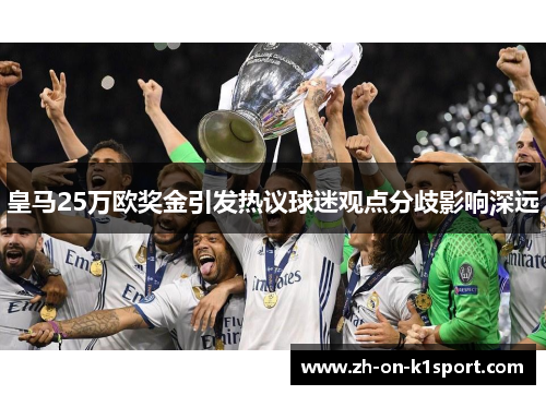 皇马25万欧奖金引发热议球迷观点分歧影响深远