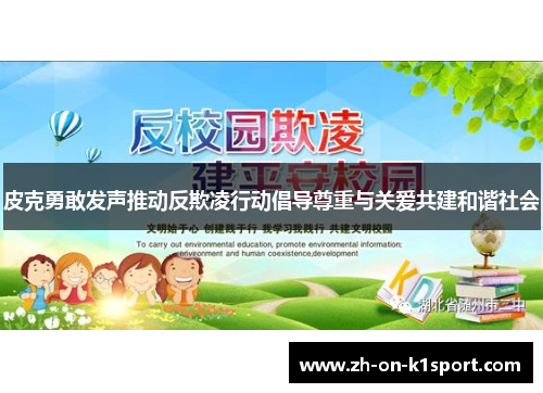 皮克勇敢发声推动反欺凌行动倡导尊重与关爱共建和谐社会