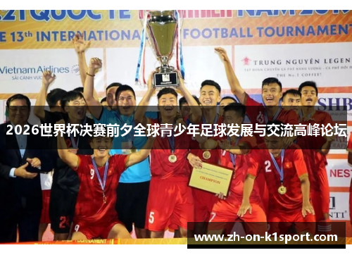 2026世界杯决赛前夕全球青少年足球发展与交流高峰论坛