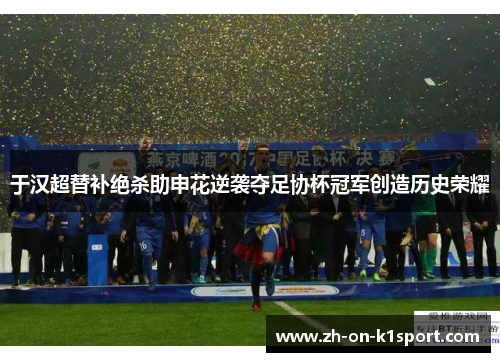 于汉超替补绝杀助申花逆袭夺足协杯冠军创造历史荣耀