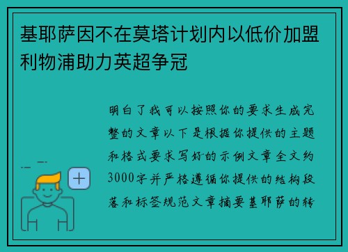 基耶萨因不在莫塔计划内以低价加盟利物浦助力英超争冠