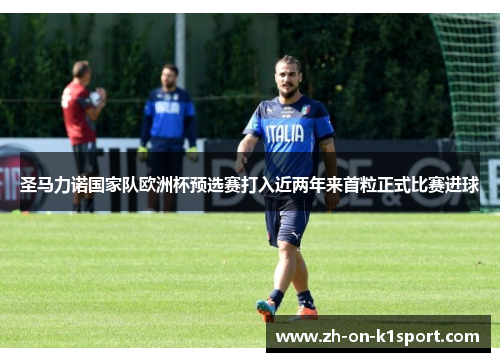 圣马力诺国家队欧洲杯预选赛打入近两年来首粒正式比赛进球