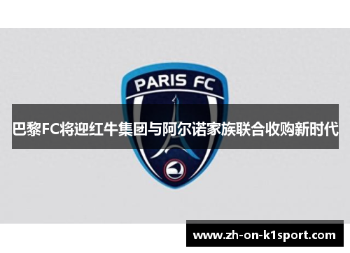 巴黎FC将迎红牛集团与阿尔诺家族联合收购新时代