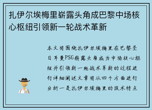 扎伊尔埃梅里崭露头角成巴黎中场核心枢纽引领新一轮战术革新