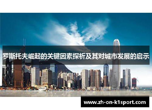 罗斯托夫崛起的关键因素探析及其对城市发展的启示