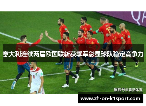 意大利连续两届欧国联斩获季军彰显球队稳定竞争力