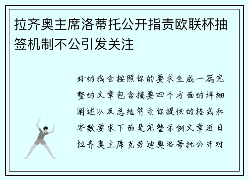 拉齐奥主席洛蒂托公开指责欧联杯抽签机制不公引发关注