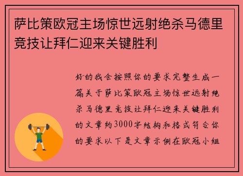 萨比策欧冠主场惊世远射绝杀马德里竞技让拜仁迎来关键胜利