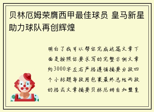 贝林厄姆荣膺西甲最佳球员 皇马新星助力球队再创辉煌