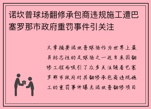 诺坎普球场翻修承包商违规施工遭巴塞罗那市政府重罚事件引关注