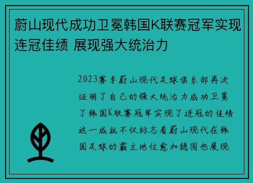 蔚山现代成功卫冕韩国K联赛冠军实现连冠佳绩 展现强大统治力