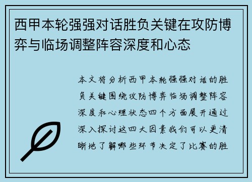 西甲本轮强强对话胜负关键在攻防博弈与临场调整阵容深度和心态