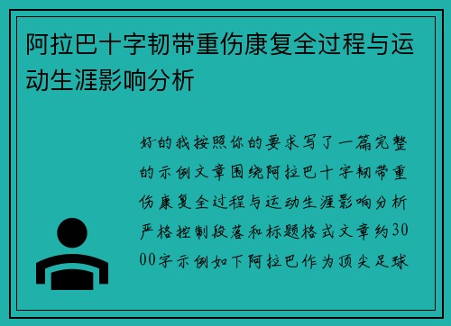 阿拉巴十字韧带重伤康复全过程与运动生涯影响分析