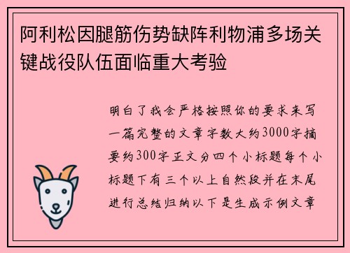阿利松因腿筋伤势缺阵利物浦多场关键战役队伍面临重大考验