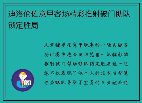迪洛伦佐意甲客场精彩推射破门助队锁定胜局