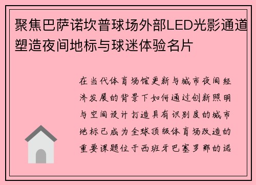 聚焦巴萨诺坎普球场外部LED光影通道塑造夜间地标与球迷体验名片