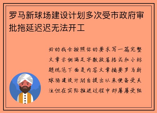 罗马新球场建设计划多次受市政府审批拖延迟迟无法开工