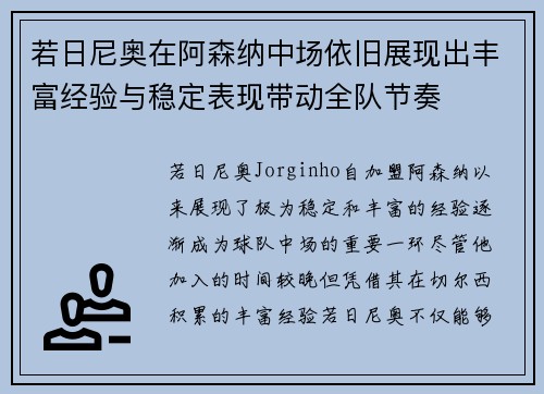 若日尼奥在阿森纳中场依旧展现出丰富经验与稳定表现带动全队节奏