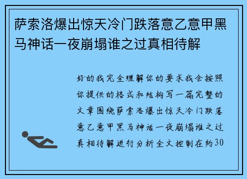 萨索洛爆出惊天冷门跌落意乙意甲黑马神话一夜崩塌谁之过真相待解