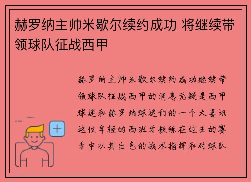 赫罗纳主帅米歇尔续约成功 将继续带领球队征战西甲