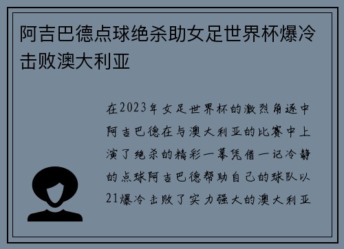阿吉巴德点球绝杀助女足世界杯爆冷击败澳大利亚