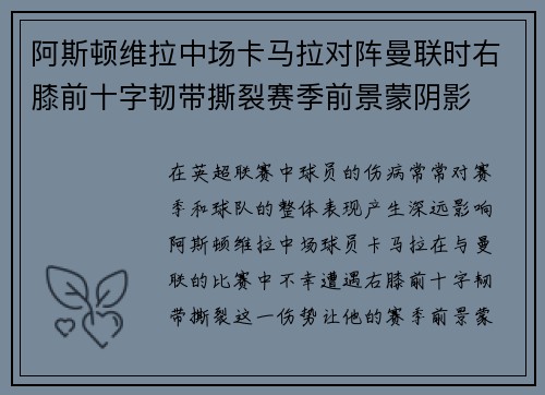 阿斯顿维拉中场卡马拉对阵曼联时右膝前十字韧带撕裂赛季前景蒙阴影