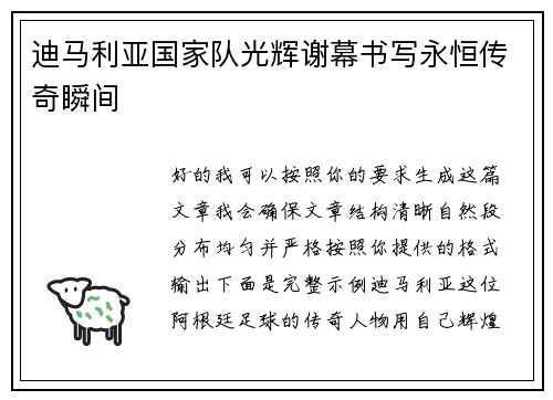 迪马利亚国家队光辉谢幕书写永恒传奇瞬间