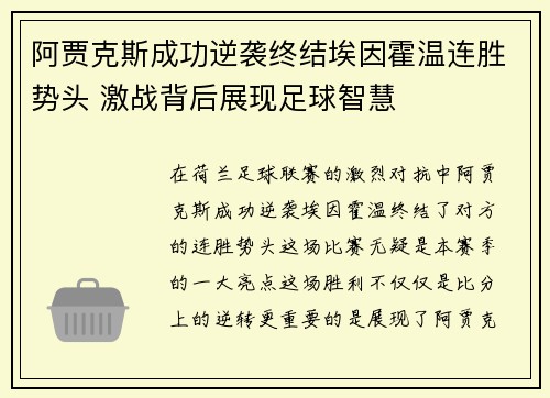 阿贾克斯成功逆袭终结埃因霍温连胜势头 激战背后展现足球智慧