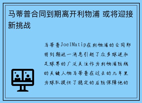 马蒂普合同到期离开利物浦 或将迎接新挑战