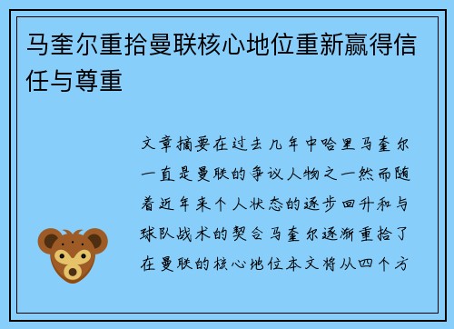 马奎尔重拾曼联核心地位重新赢得信任与尊重