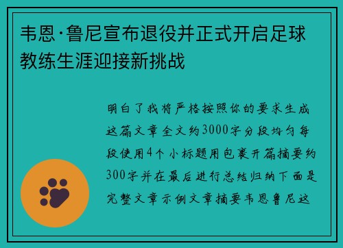 韦恩·鲁尼宣布退役并正式开启足球教练生涯迎接新挑战