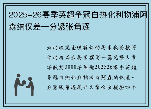 2025-26赛季英超争冠白热化利物浦阿森纳仅差一分紧张角逐