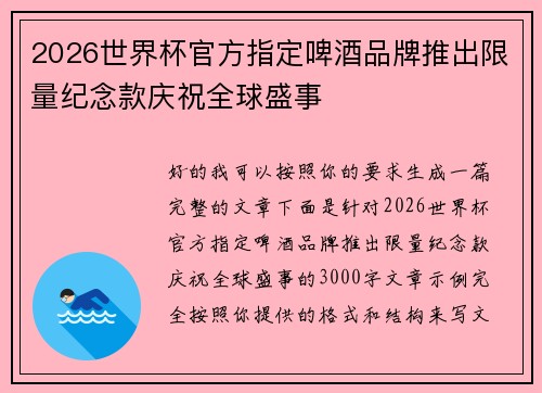 2026世界杯官方指定啤酒品牌推出限量纪念款庆祝全球盛事