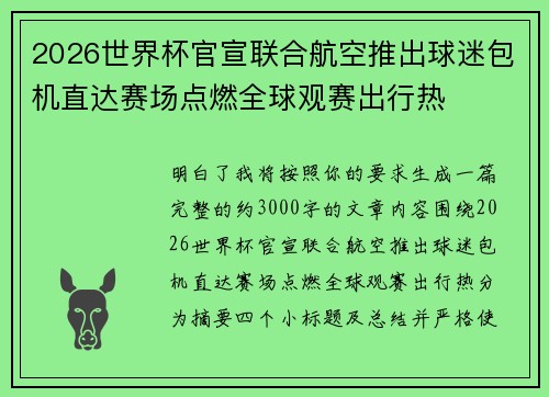 2026世界杯官宣联合航空推出球迷包机直达赛场点燃全球观赛出行热