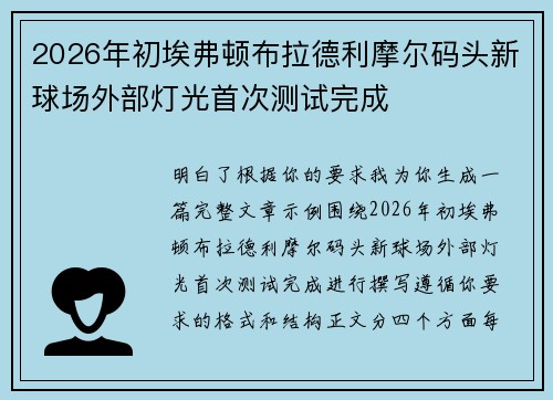 2026年初埃弗顿布拉德利摩尔码头新球场外部灯光首次测试完成