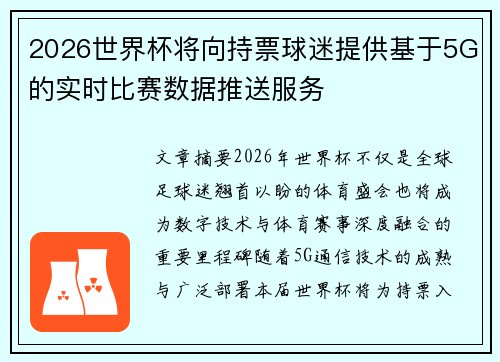 2026世界杯将向持票球迷提供基于5G的实时比赛数据推送服务