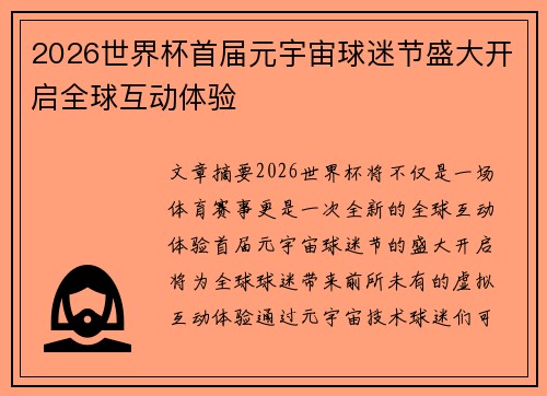 2026世界杯首届元宇宙球迷节盛大开启全球互动体验