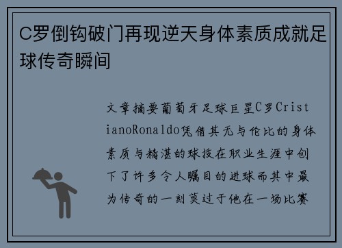 C罗倒钩破门再现逆天身体素质成就足球传奇瞬间
